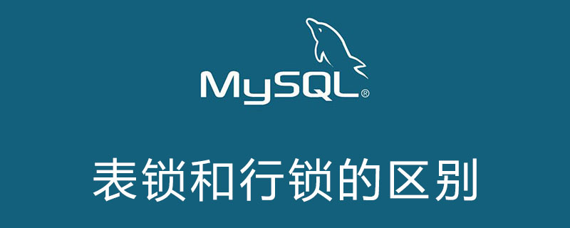 mysql表锁和行锁的区别是什么第1张