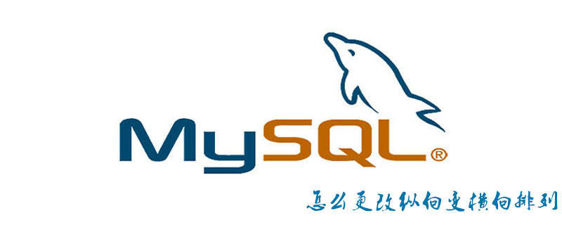 mysql怎么更改纵向变横向排列第1张