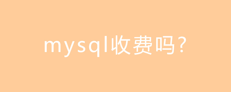 mysql收费吗?第1张