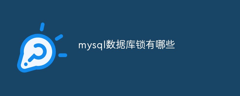 mysql数据库锁有哪些第1张