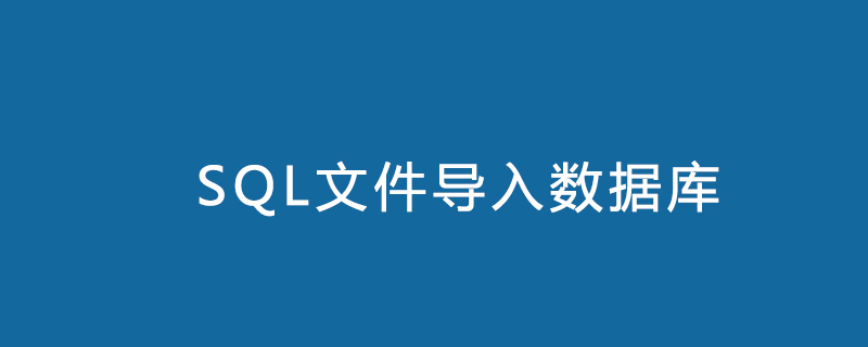 sql文件怎么导入数据库第1张