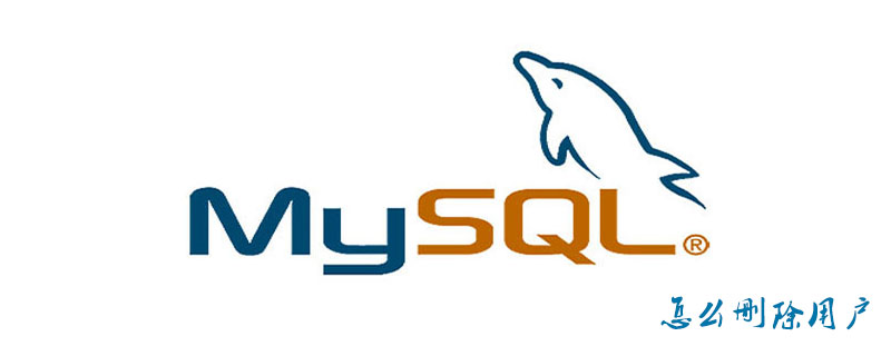 mysql怎么删除用户第1张