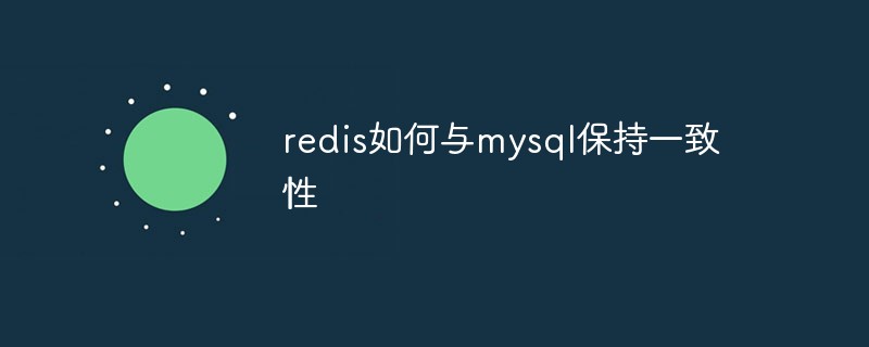 redis如何与mysql保持一致性第1张