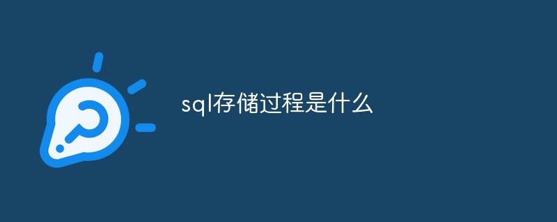 sql存储过程是什么第1张