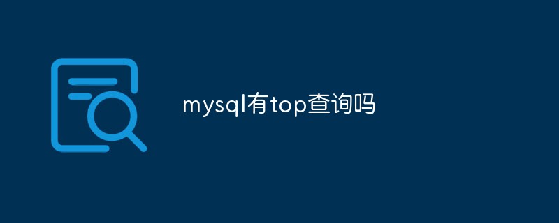 mysql有top查询吗第1张