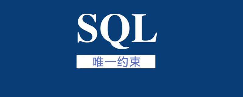 sql唯一约束有什么用第1张