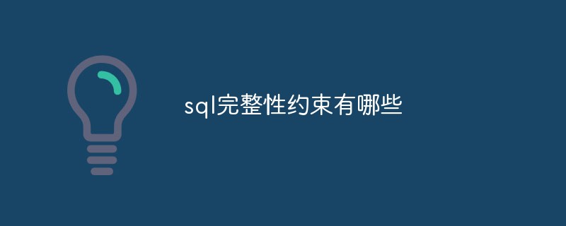 sql完整性约束有哪些第1张