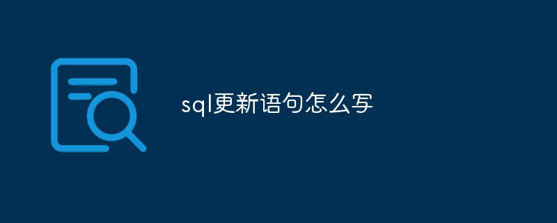 sql更新语句怎么写第1张