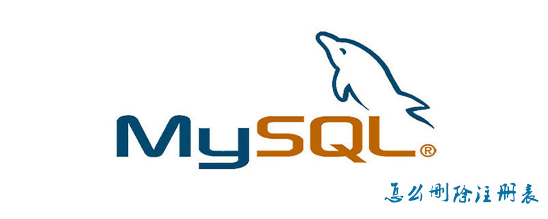 mysql怎么删除注册表第1张