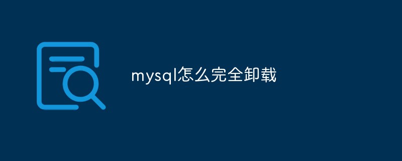 mysql怎么完全卸载第1张