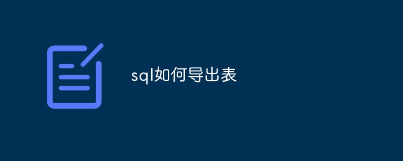 sql如何导出表第1张