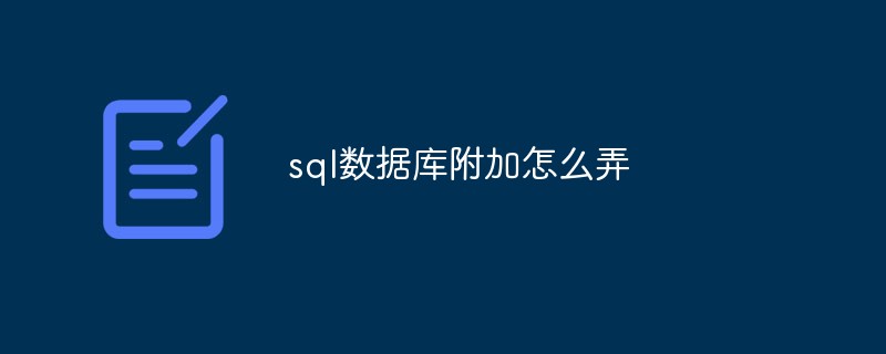 sql数据库附加怎么弄第1张