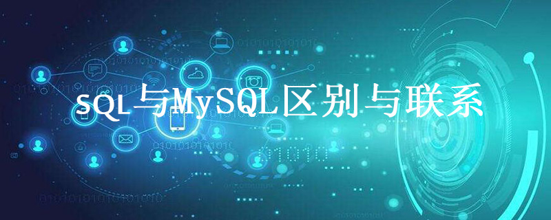 sql与mysql区别与联系第1张