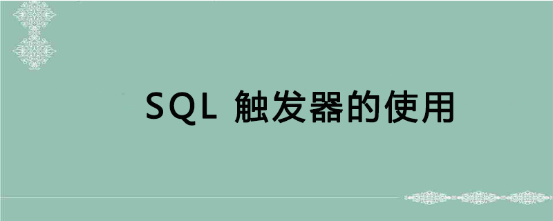 sql触发器怎么使用第1张