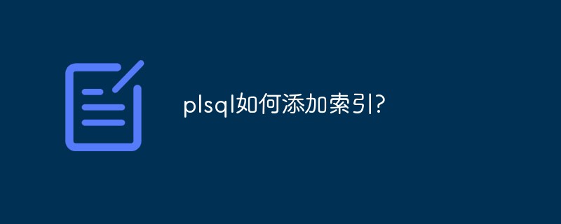 plsql如何添加索引?第1张