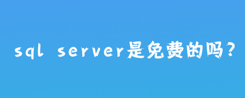 sql server是免费的吗?第1张