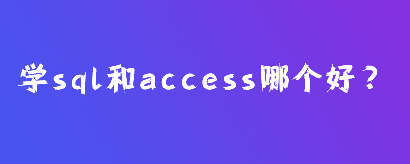 学sql和access哪个好？第1张