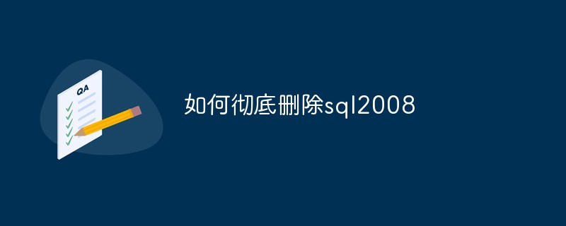 如何彻底删除sql2008第1张