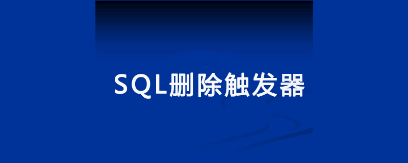 sql删除触发器有哪些方法第1张