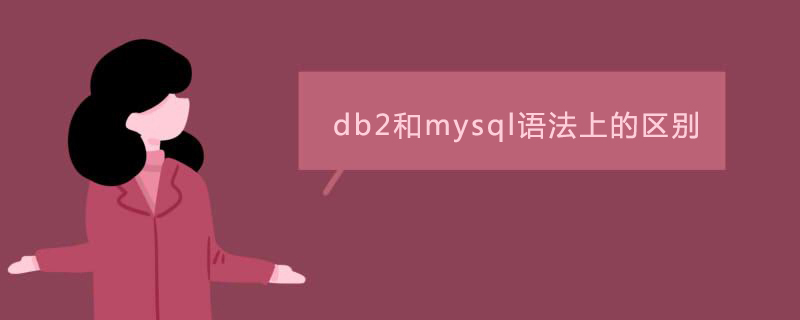 db2和mysql语法的区别是什么第1张