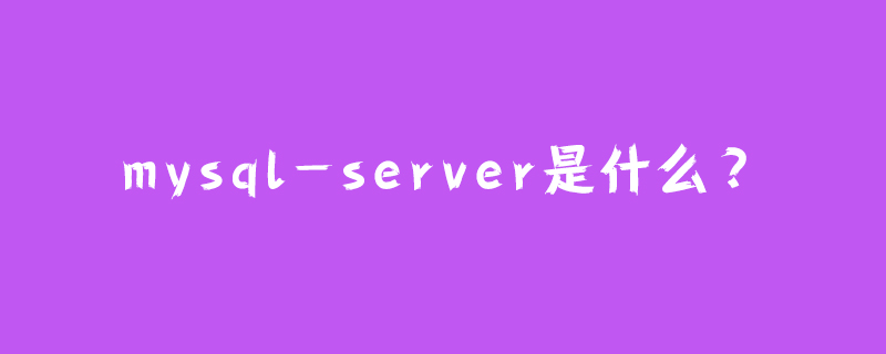 mysql-server是什么？第1张