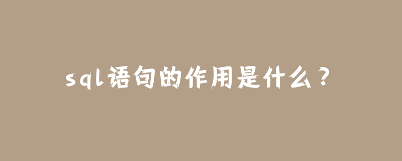 sql语句的作用是什么？第1张