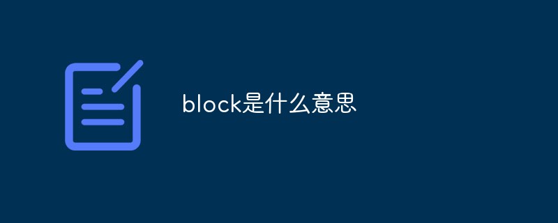 block是什么意思第1张