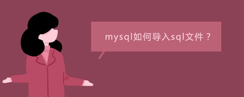 mysql如何导入sql文件？第1张