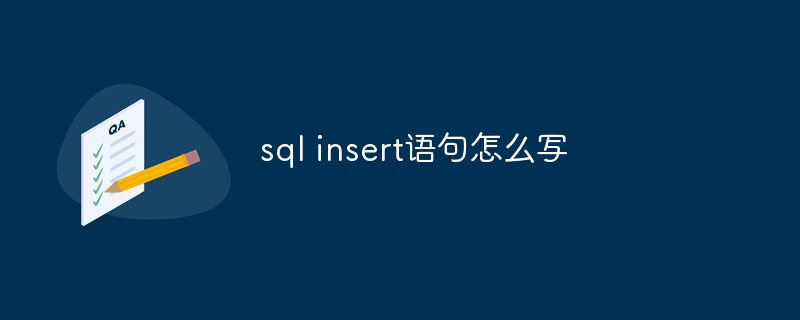 sql insert语句怎么写第1张