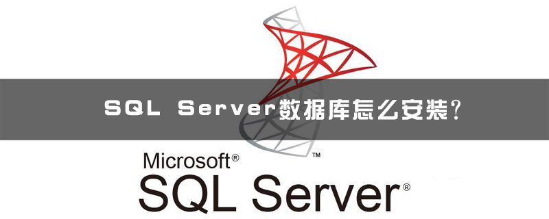 SQL Server数据库怎么安装？第1张