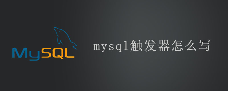 mysql触发器怎么写第1张