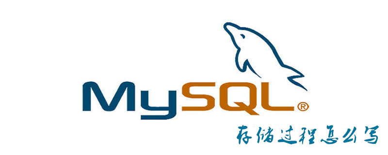 mysql存储过程怎么写第1张