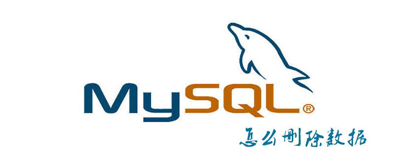 mysql怎么删除数据第1张