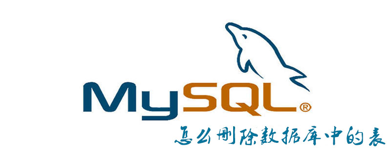 mysql怎么删除数据库中的表第1张