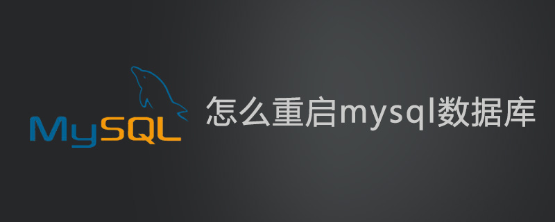 怎么重启mysql数据库第1张