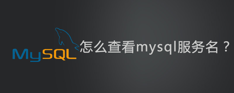 怎么查看mysql服务名？第1张