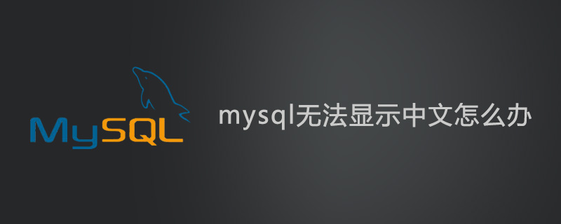 mysql无法显示中文怎么办？第1张