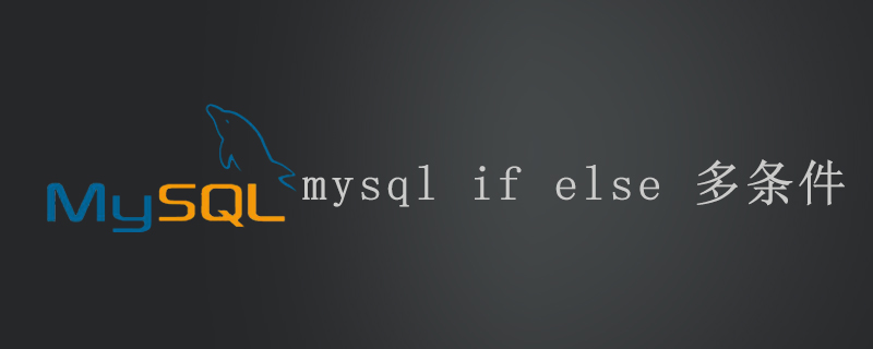 mysql if else 多条件第1张