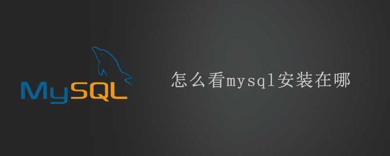 怎么看mysql安装在哪？第1张