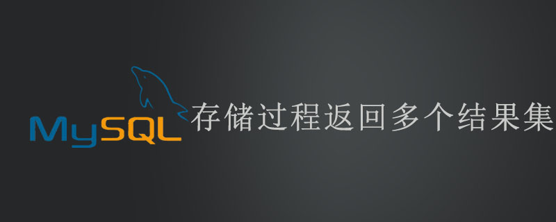 mysql存储过程返回多个结果集吗第1张