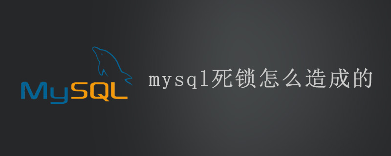 mysql死锁是怎么造成的第1张