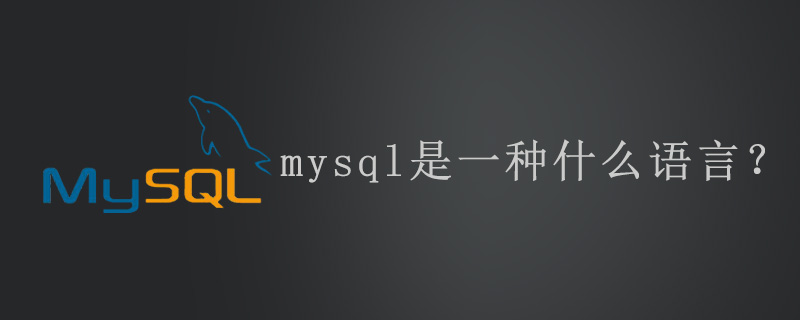 mysql是一种什么语言？第1张