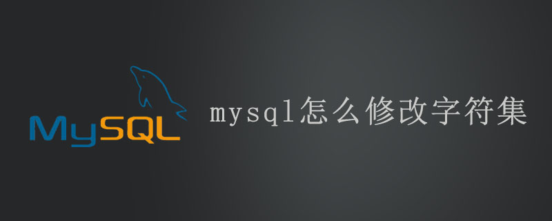 mysql怎么修改字符集？第1张