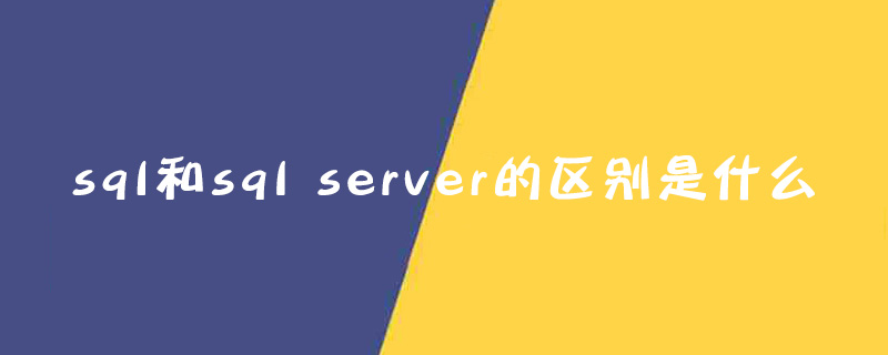 sql和sql server的区别是什么第1张