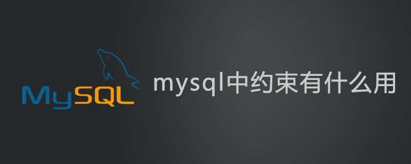 mysql中约束有什么用?第1张