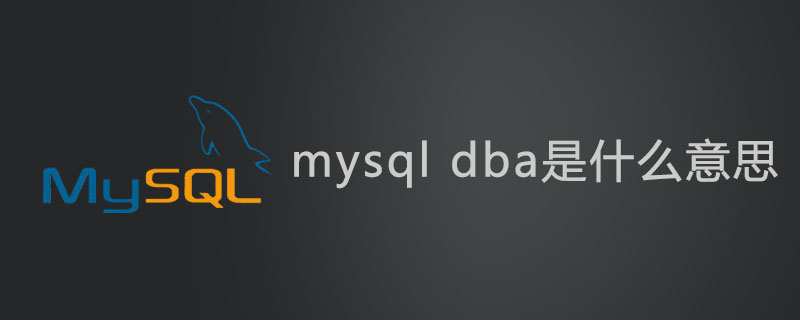 mysql dba是什么意思？第1张