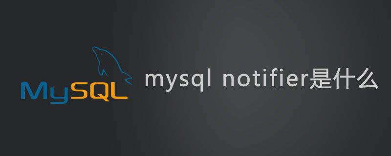 mysql notifier是什么？第1张