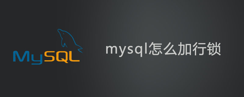 mysql怎么加行锁？第1张