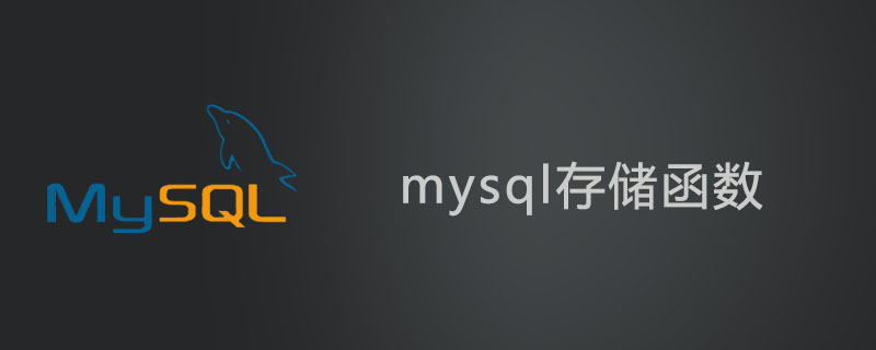 mysql存储函数怎么用?第1张