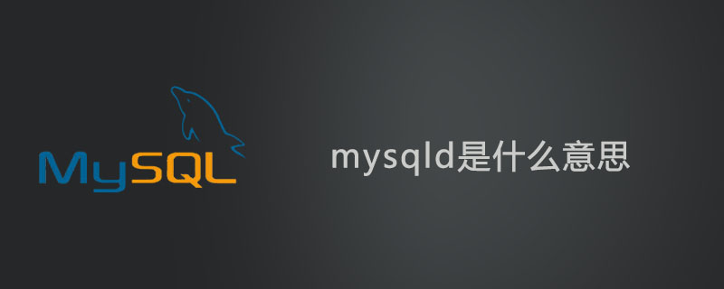 mysqld是什么意思？第1张